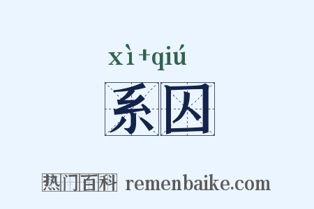 系囚是什么意思的图片